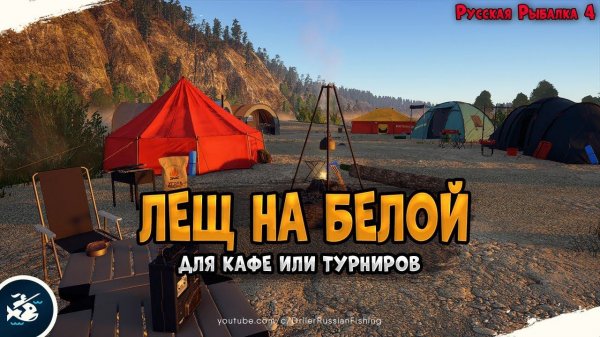 Рыбалка донкой на р.Белой • Лещ на р.Белой для Кафе • Driler - Русская Рыбалка 4