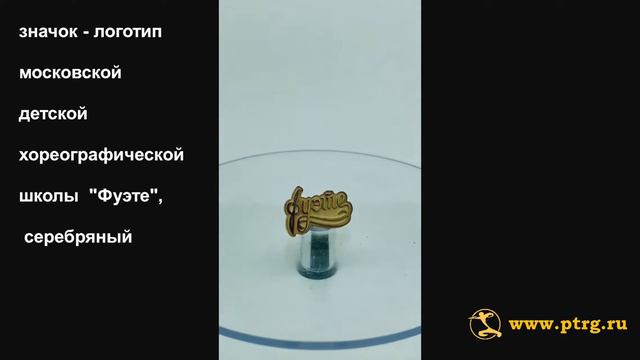 №1735 Значок - логотип МДХШ "Фуэте", серебряный смотреть онлайн