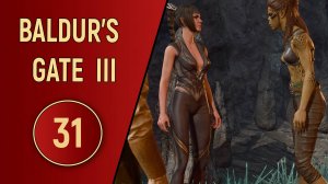 ПРОХОЖДЕНИЕ BALDUR'S GATE 3 - ЧАСТЬ 31 - ВОТ И НЕ ПОДЕРЕТЕСЬ