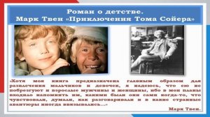 Презентация книги «Приключения Тома Сойера» Марка Твена