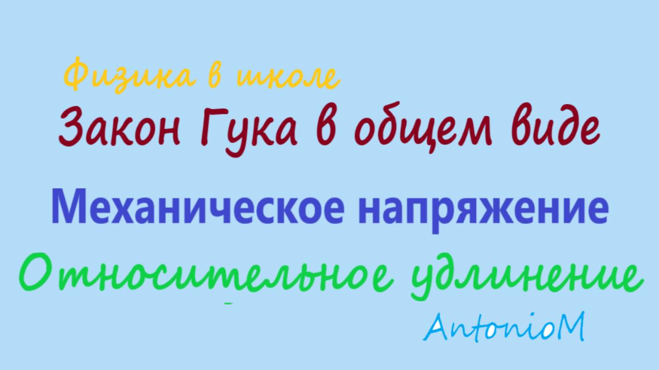 Закон Гука в общем виде - Механическое напряжение - Относительное удлинение смотреть онлайн