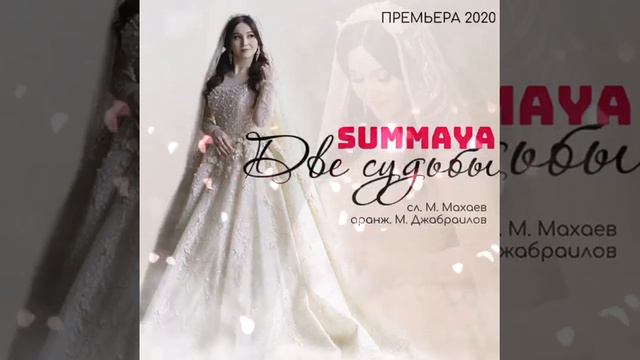 Суммая - Две судьбы (NEW2020)