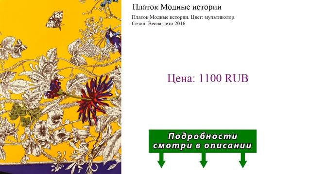 Платок Модные истории смотреть онлайн