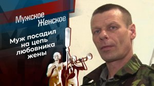 Цепи любви. Мужское / Женское. Выпуск от 19.01.2021