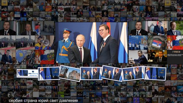Мнение атака на Сербию из-за ее связей с РФ будет вестись с разных точек смотреть онлайн