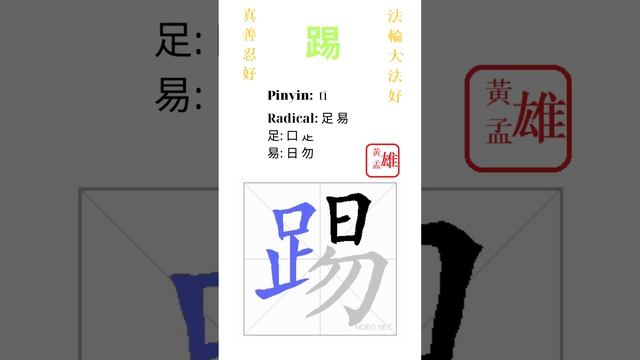 912. 踢 | #gohome #cultivation #divine #god #buddha #chinese #enlightened #dafa #qigong #falun