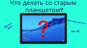 Для чего можно использовать старый, запылившийся планшет?