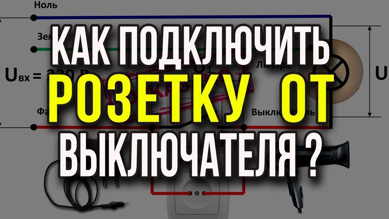 Как подключить розетку от выключателя? Схема подключения розетки от выключателя. Подключение розетки смотреть онлайн