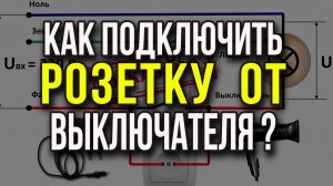 Как подключить розетку от выключателя? Схема подключения розетки от выключателя. Подключение розетки