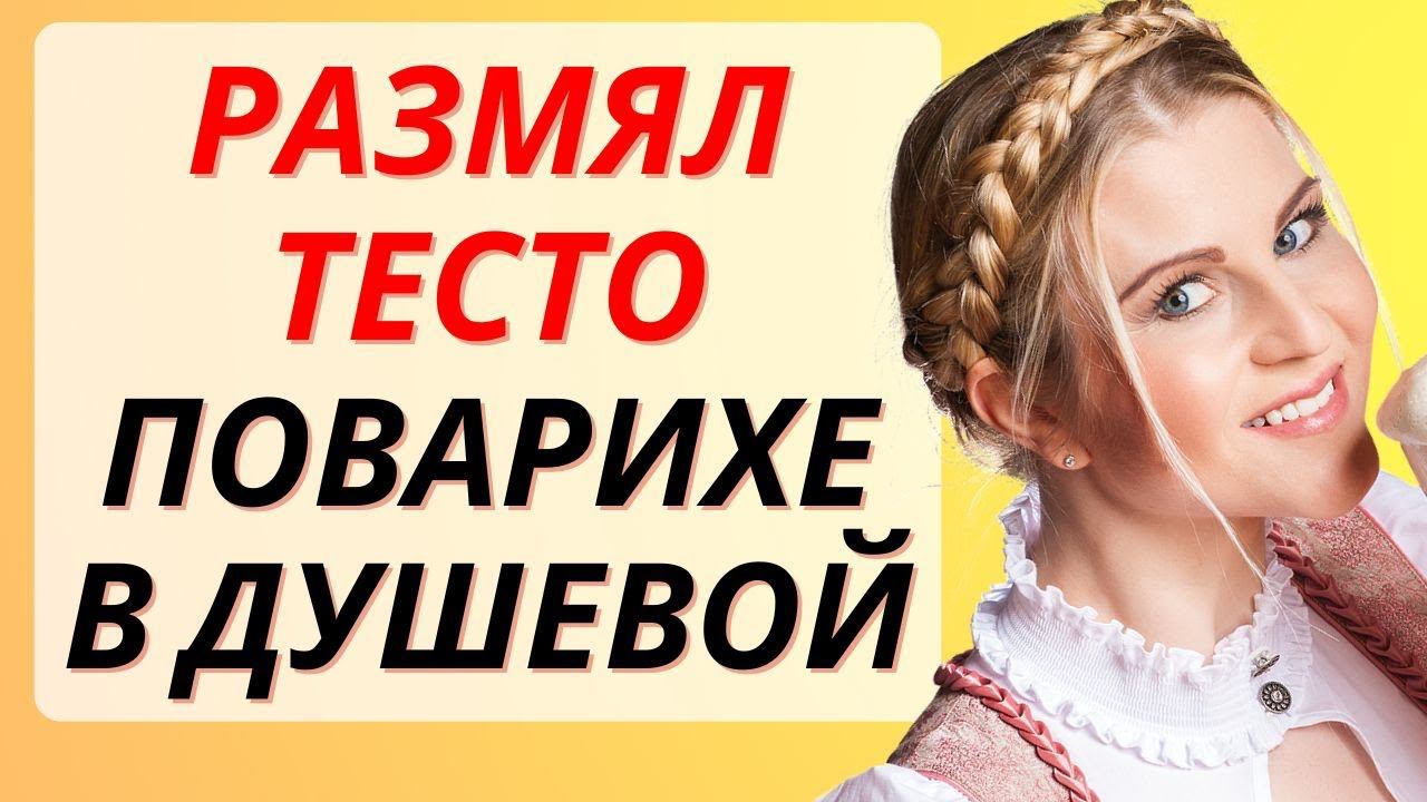 ПОВАРИХА на работе ДАЕТ ЧТО НАДО! / история из жизни смотреть онлайн