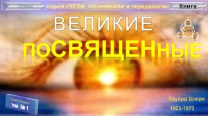 (1) ВЕЛИКИЕ ПОСВЯЩЕННЫЕ- Эдуард Шюре (1803-1873)