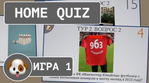 Домашний КВИЗ №1. Викторина для тебя и твоих друзей
