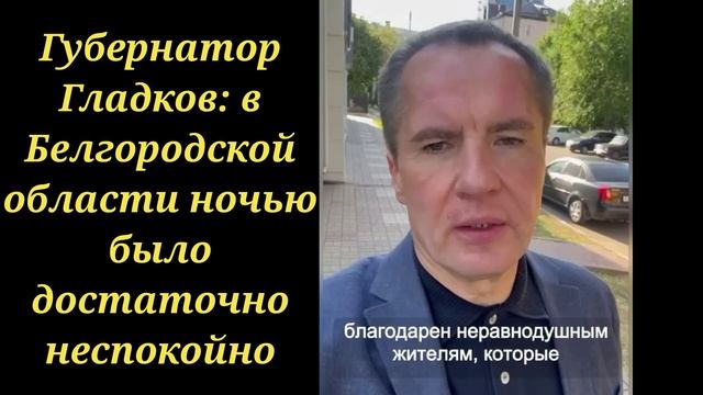 НОВОСТИ . ГЛАДКОВ - ОБСТРЕЛ БЕЛГОРОДСКОЙ ОБЛАСТИ ПРОДОЛЖАЕТСЯ !!!!! смотреть онлайн