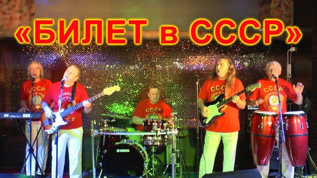 Легенды ВИА 70-х - 80-х годов в одной концертной программе. БИЛЕТ в СССР. Лучшие хиты прошлых лет. смотреть онлайн