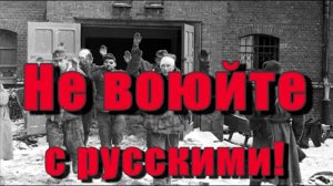 Не воюйте с русскими! | Андрей Куряев