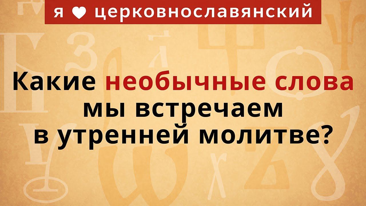 Какие необычные слова мы встречаем в утренней молитве? смотреть онлайн