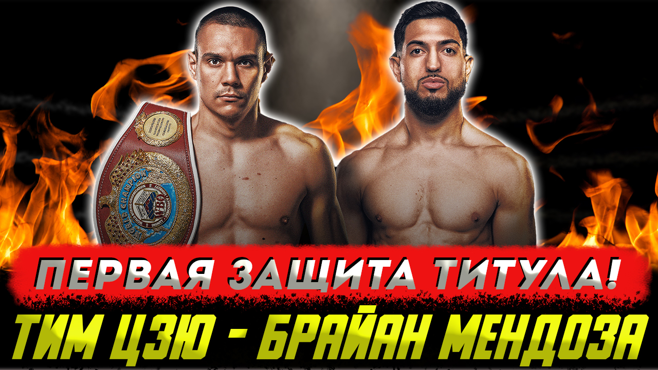 Обзор боя Тим Цзю - Брайан Мендоза смотреть онлайн