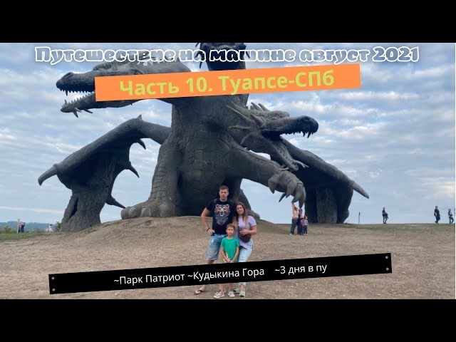 Путешествие на машине 2021. Часть 10. Туапсе - СПб. Парк Патриот. Кудыкина гора смотреть онлайн
