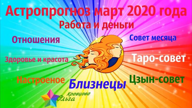 Близнецы март 2020 год.Что нужно вам надо знать именно сейчас. смотреть онлайн