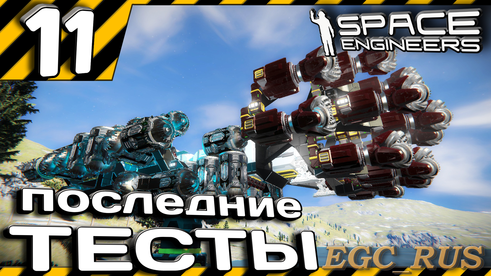 №11: "Последние тесты" (прохождение) Space Engineers смотреть онлайн