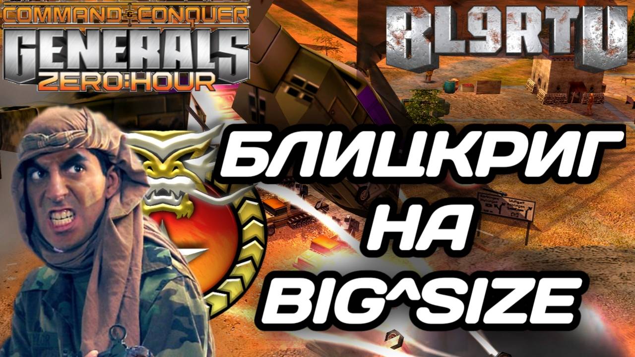 МОЛОДОЙ РЕШИЛ БЫСТРО ПОКОНЧИТЬ С САЙЗОМ В GENERALS ZERO HOUR смотреть онлайн