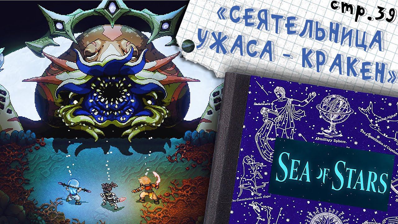Sea of Stars ►Сеятельница Ужаса ►39 смотреть онлайн