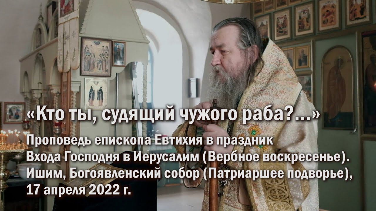 «Кто ты, судящий чужого раба?…» смотреть онлайн
