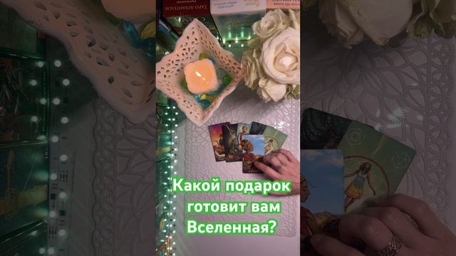 Какой подарок готовит вам Вселенная???? смотреть онлайн