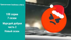 Приключения Смайлика и Мити Мурсдей добрая часть 2 108 серия 7 сезон Новый сезон