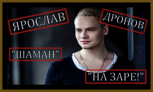 ЯРОСЛАВ ДРОНОВ. «НА ЗАРЕ!» #ярослав дронов#голос#MusicPop# #music#Rock music#шаман#