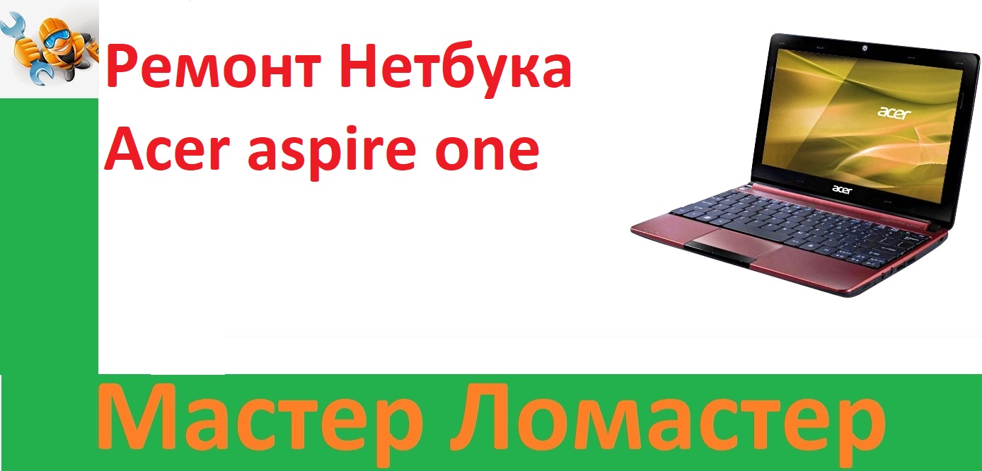 Ремонт Нетбука Acer aspire one смотреть онлайн