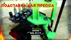 Подставка для пресса