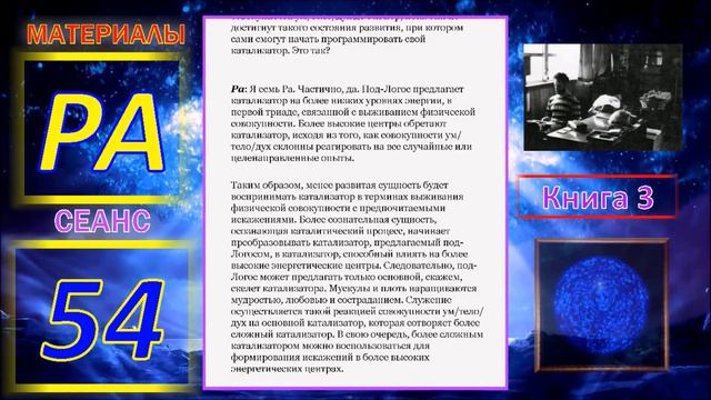 Материалы Ра, Книга 3, Сеанс 54 (11.02.20) смотреть онлайн