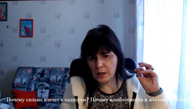 Почему сильно влечет к садистам? Почему возникает влюбленность в жестоких людей? смотреть онлайн