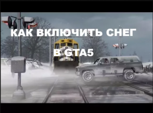 Как включить снег в GTA 5. Секреты GTA