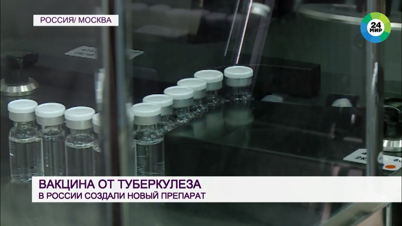 Новое оружие против тяжелой болезни: в России создали вакцину от туберкулеза смотреть онлайн