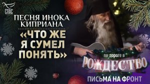 ПЕСНЯ ИНОКА КИПРИАНА «ЧТО ЖЕ Я СУМЕЛ ПОНЯТЬ»