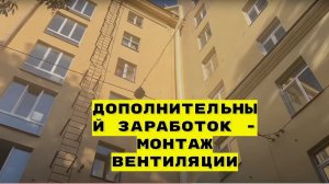 Дополнительный заработок - монтаж вентиляции