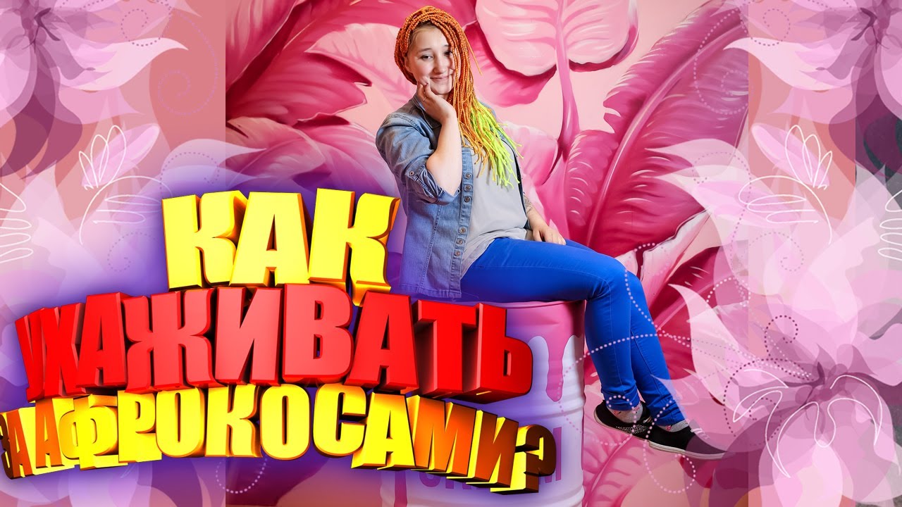 Как ухаживать за афрокосами смотреть онлайн