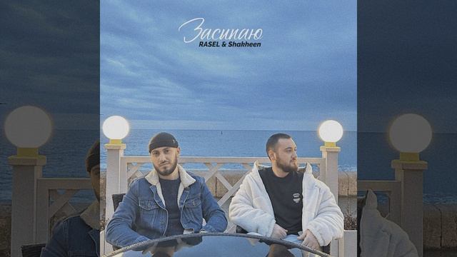 Засыпаю смотреть онлайн