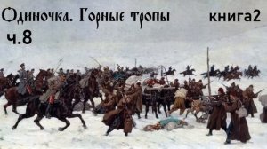 Ерофей Трофимов / Одиночка / Горные тропы ч.8