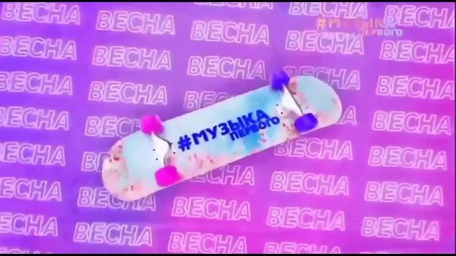 Редкая весенняя заставка Музыка Первого 2021 [4] | Скейтборд (раритет) смотреть онлайн