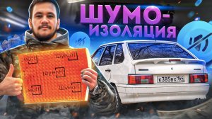 ШУМОИЗОЛЯЦИЯ своими руками в ВАЗ 2114! Теперь иномарка! Установил спойлер на ваз 2114, четырка уфф