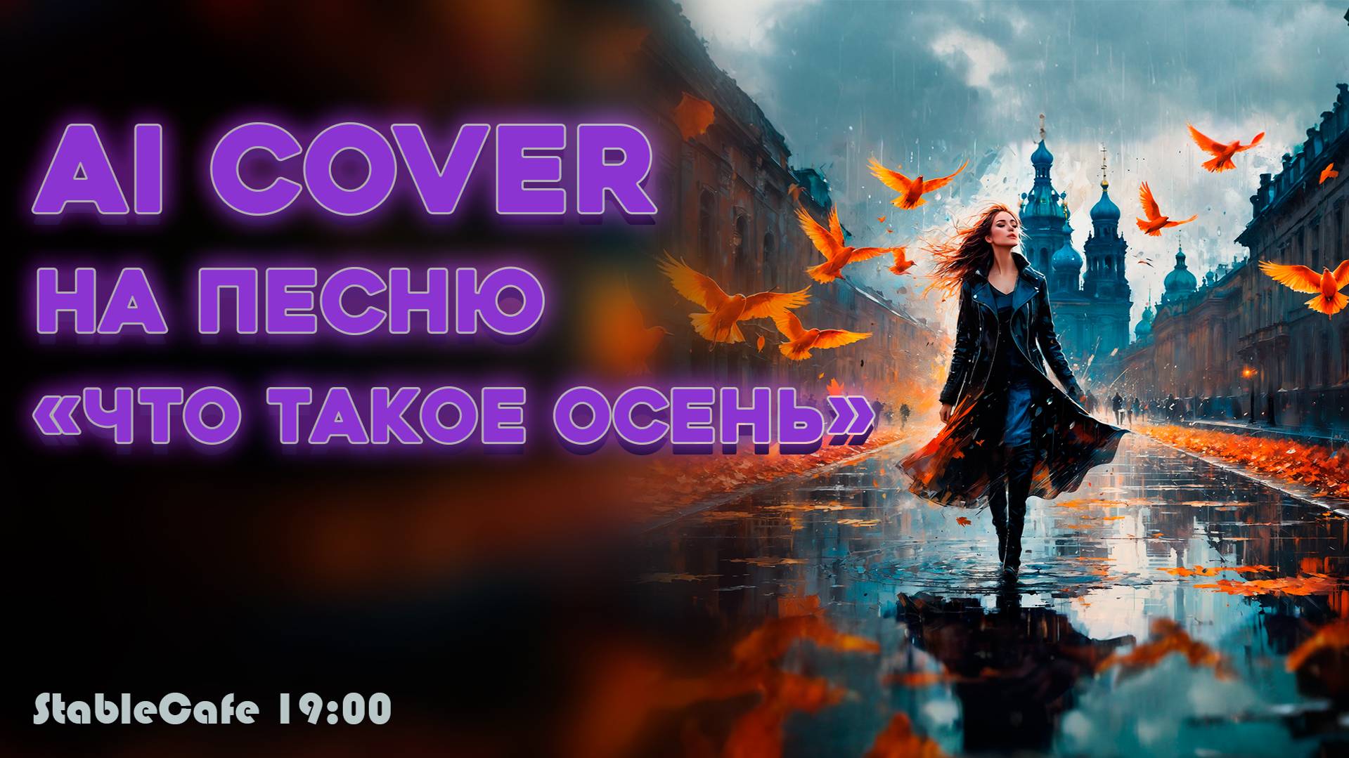 Нейросеть перепела Что такое Осень смотреть онлайн