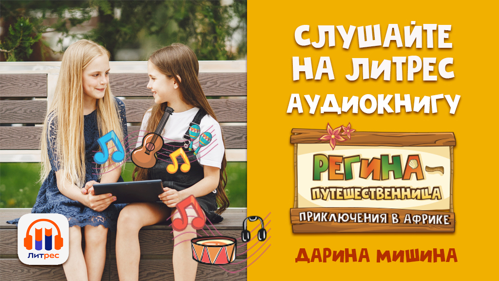 Регина путешественница. Дарина Мишина Сундучок секретов Аудио сказки детям #сказки #сказка #детя смотреть онлайн