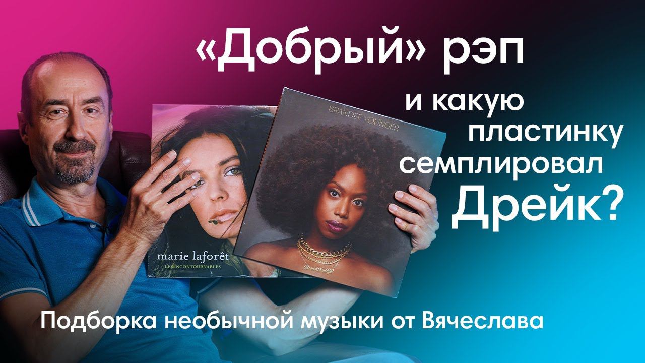Какую пластинку семплировал Дрейк? Подборка необычной музыки от Вячеслава смотреть онлайн