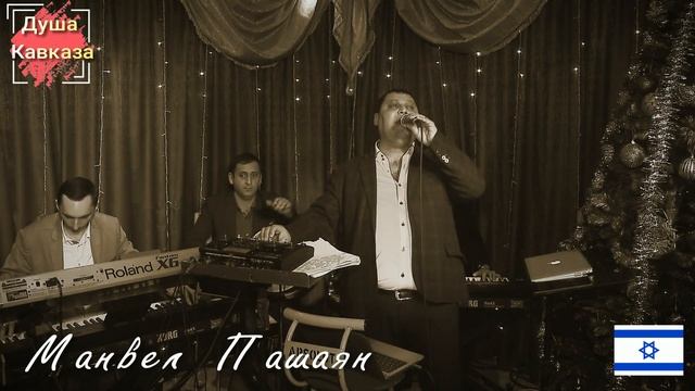 Манвел Пашаян * Боомба Попурри * Новинка*