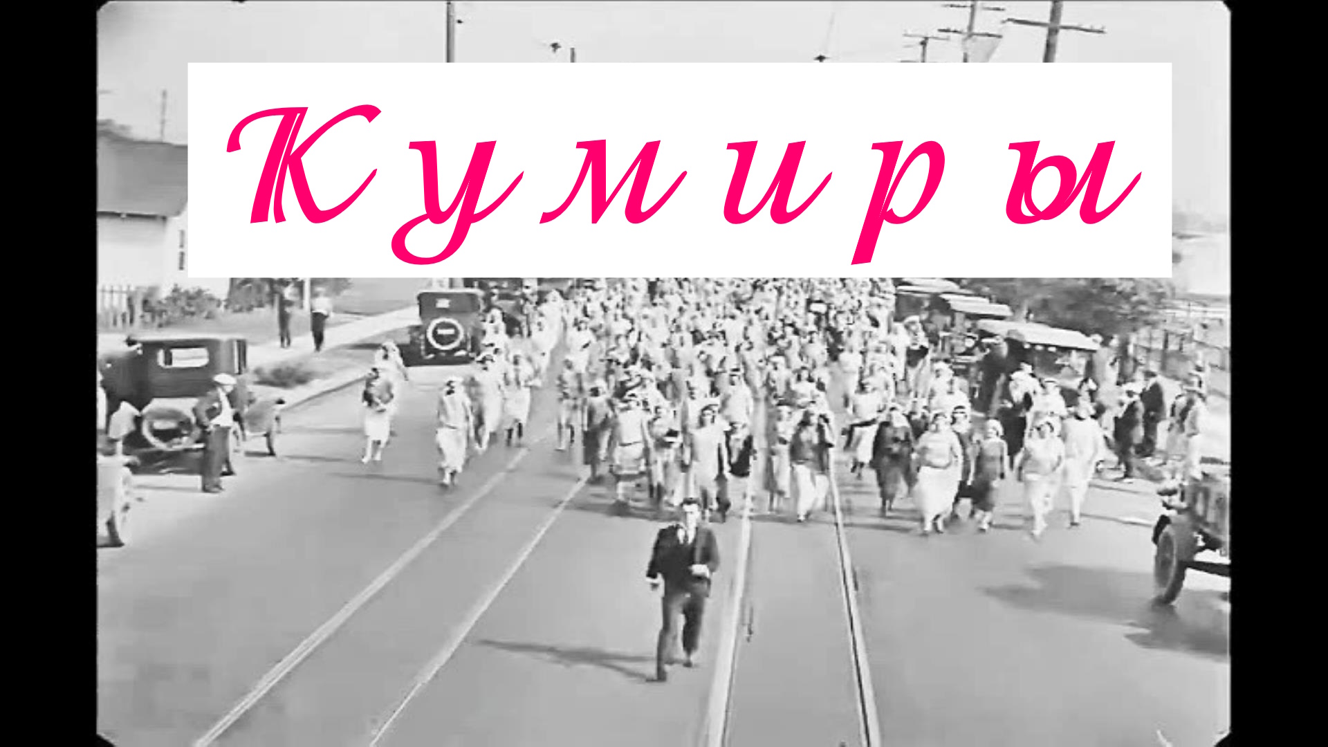 КУМИРЫ.Чарли Чаплин отдыхает-Бастер Китон развлекает... смотреть онлайн