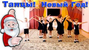 Танец на Новый год в детском саду