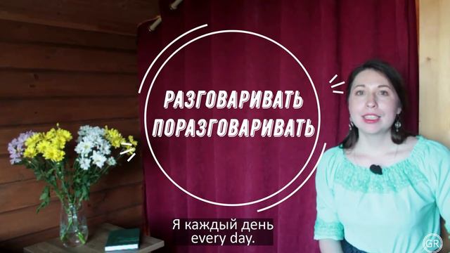 HOW NOT TO CONFUSE "ГОВОРИТЬ", "РАССКАЗЫВАТЬ", "РАЗГОВАРИВАТЬ" смотреть онлайн